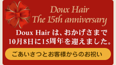 Doux Hair は、おかげさまで10月8日に15周年を迎えました。