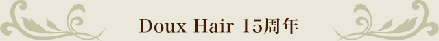 Doux Hair 15周年