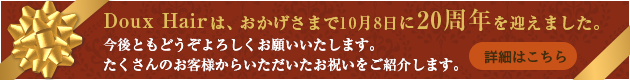 Doux Hair20周年