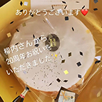 お客様からのお祝い