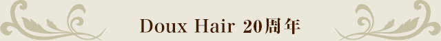 Doux Hair 20周年
