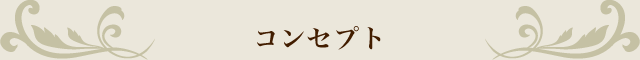 コンセプト