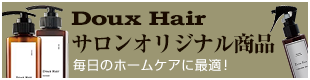 Doux Hair オリジナルシャンプー・トリートメント