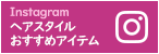 Instagram（ヘアスタイル＆アイテム）