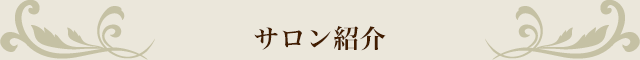サロン紹介
