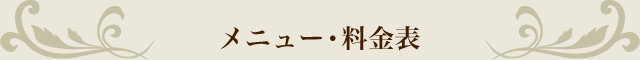 メニュー・料金表