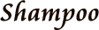 シャンプー