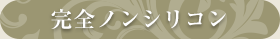完全ノンシリコン