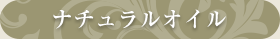ナチュラルオイル