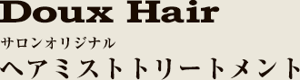 Doux Hair　サロンオリジナルミスト