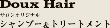 Doux Hair　サロンオリジナルシャンプー＆トリートメント