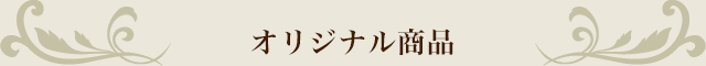 オリジナル商品