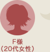 F様（20代女性）