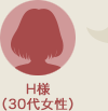 H様（30代女性）