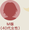 M様（40代女性）
