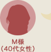 M様（40代女性）