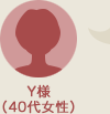 Y様（40代女性）