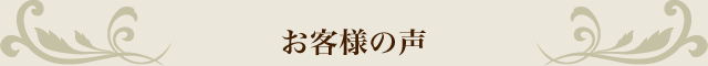 お客様の声